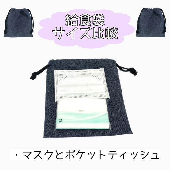 スクールグッズ  お得な4点　セット【レッスンバック　体操服袋　上履き袋　給食袋　】幼稚園　小学校　インディゴデニム 10枚目の画像