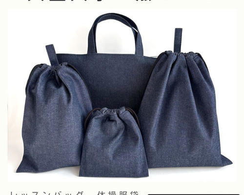 入園入学 4点セット｜インディゴデニム（レッスンバッグ・体操服袋