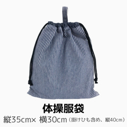 スクールグッズ  お得な4点　セット【レッスンバック　体操服袋　上履き袋　給食袋　】幼稚園　小学校　ヒッコリーデニム 5枚目の画像