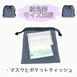 スクールグッズ  お得な4点　セット【レッスンバック　体操服袋　上履き袋　給食袋　】幼稚園　小学校　ヒッコリーデニム 10枚目の画像