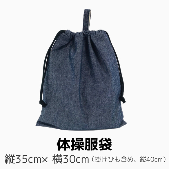 スクールグッズ  お得な4点　セット【レッスンバック　体操服袋　上履き袋　給食袋　】幼稚園　小学校　インディゴデニム 5枚目の画像