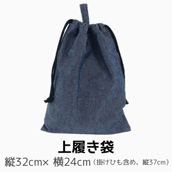 スクールグッズ  お得な4点　セット【レッスンバック　体操服袋　上履き袋　給食袋　】幼稚園　小学校　インディゴデニム 7枚目の画像