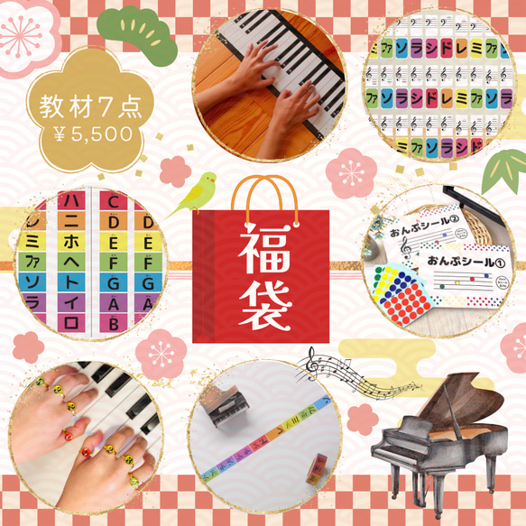 福袋2024年快樂回來鋼琴音樂教材7件價值8000日元 第1張的照片