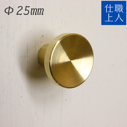 職人直送 真鍮 引き出し 取っ手 つまみ おしゃれ 家具 本棚 キャビネット チェスト 机 diy brass Φ25 1枚目の画像