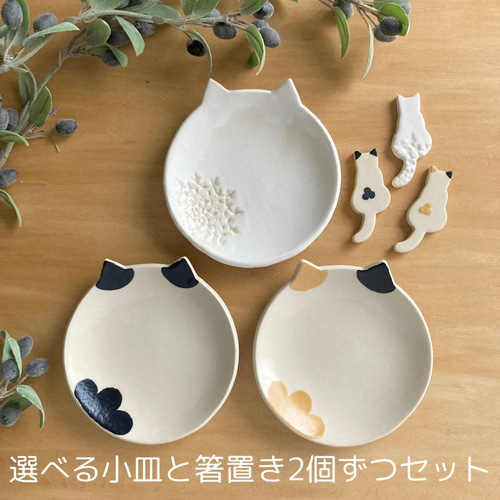 選べる猫の小皿2枚＆箸置き2個セット 三毛・ハチワレ・白猫から