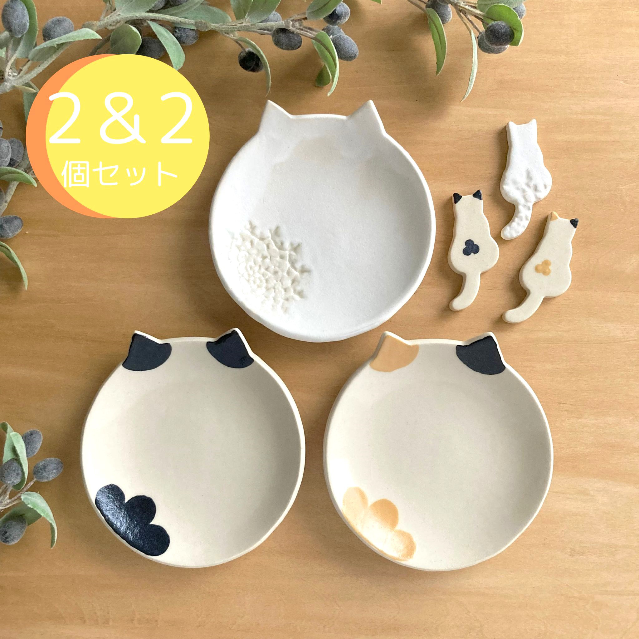 選べる猫の小皿2枚＆箸置き2個セット 三毛・ハチワレ・白猫から自由にセレクト♪ ギフトにも◎ 手づくり陶器