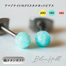 アマゾナイト クリスタル セカンドピアス 4mm 純チタン 太軸 【4-33】 BlueHill 1枚目の画像