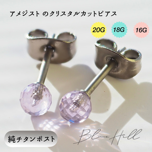 アメジスト クリスタル セカンドピアス 4mm 純チタン つけっぱなし 【4-32】 金属アレルギー BlueHill 1枚目の画像