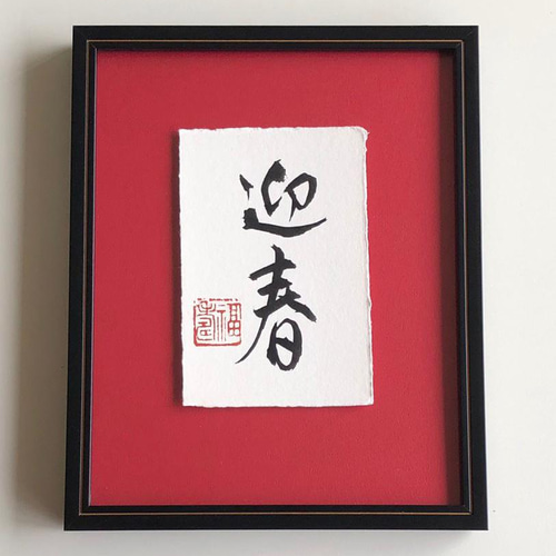 新年を迎える喜びの言葉 『迎春』 書道 書家/竹筆書家 紫翔 通販