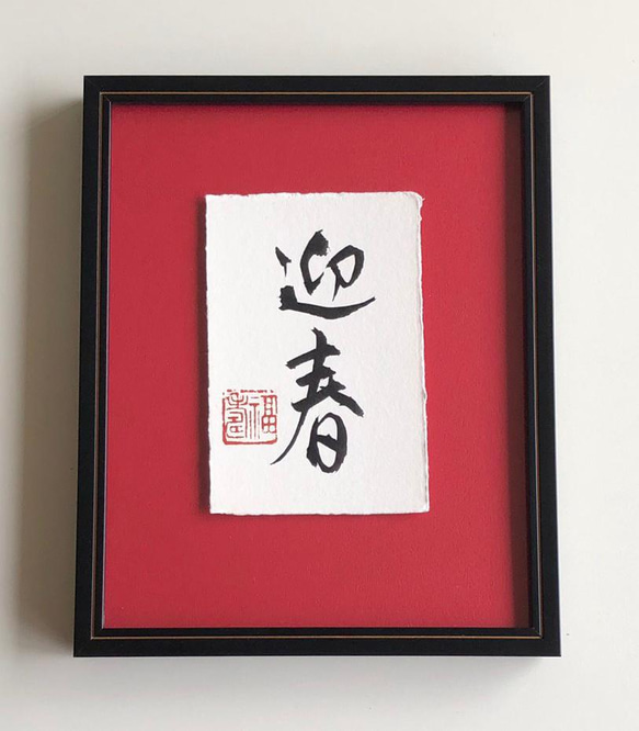 新年を迎える喜びの言葉 『迎春』 書道 書家/竹筆書家 紫翔 通販