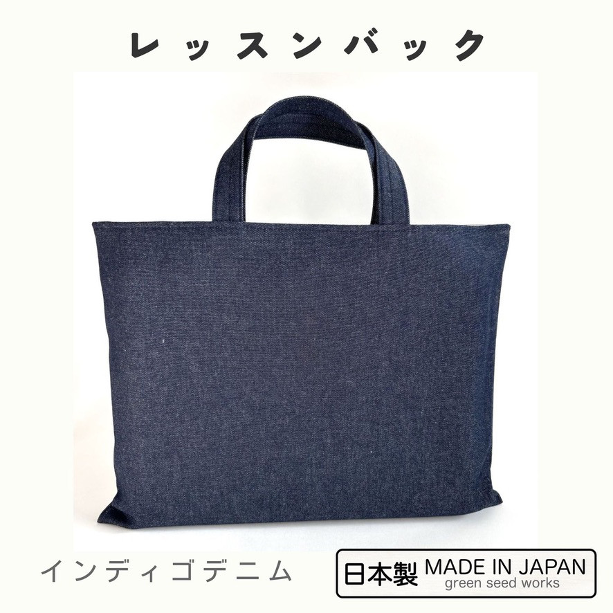 レッスンバッグ（インディゴデニム）A4対応・日本製・シンプルな