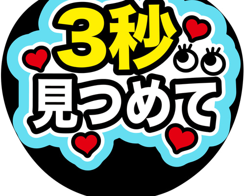 くりーむぱんオーダーページ【名前文字】 うちわ文字 ファンサうちわ うちわ うちわ用文字(簡単オーダー 立体 名前うちわ) 応援うちわ