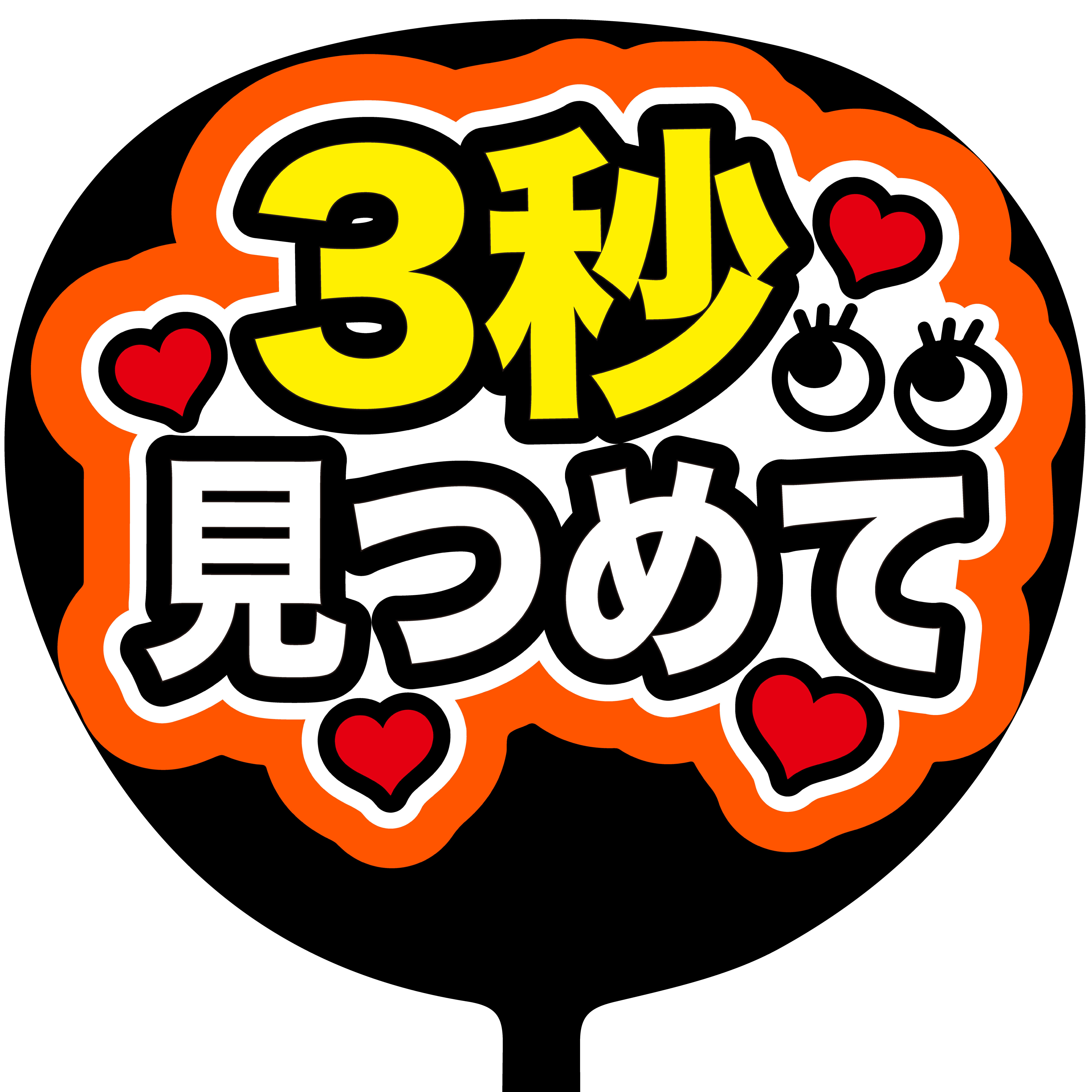 ファンサうちわ ファンサ文字 うちわ文字 Amazon.co.jp: うちわ 団扇 うちわ文字 ファンサ ファンサうちわ