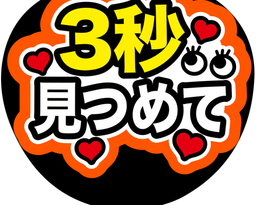 KX-0746 ファンサうちわ コンサートうちわ 文字うちわ 名前文字 P-002 ファンサ ファンサうちわ 名前文字 コンサートうちわ