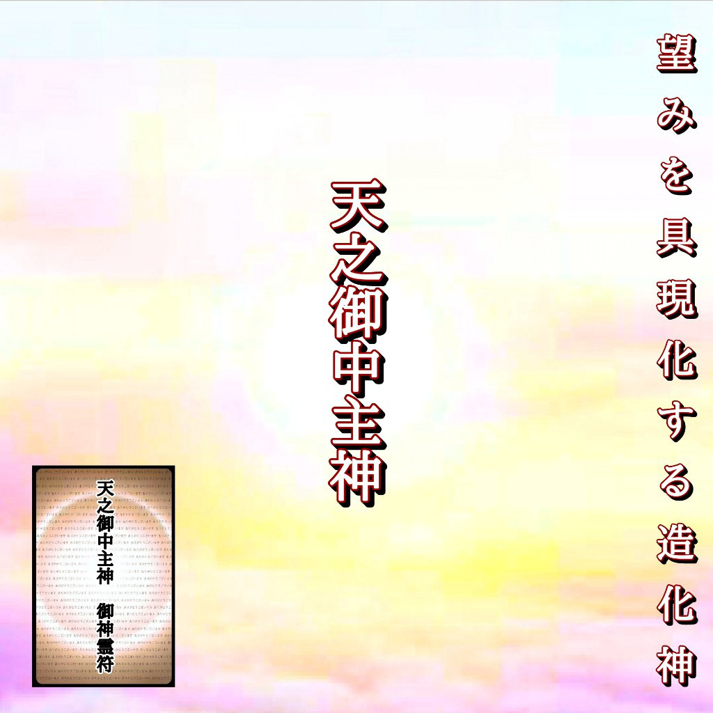 天之御中主神(アメノミナカヌシ)   御神霊符  御守り