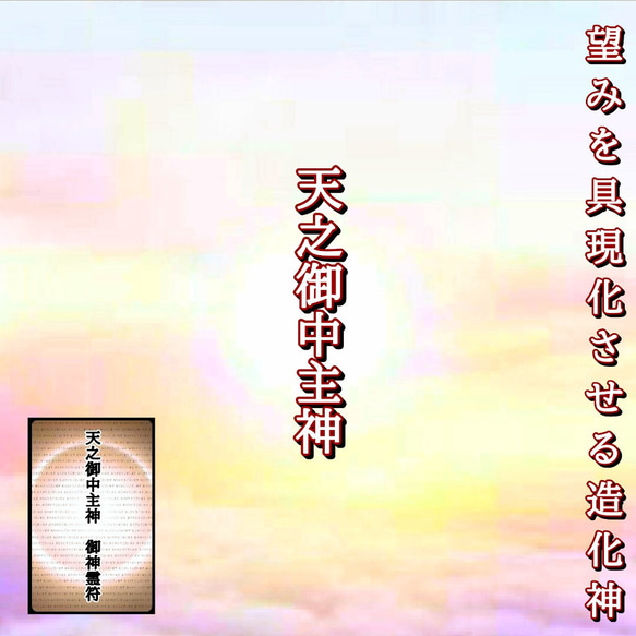 天之御中主神 御神霊符 御守り その他雑貨 光の大神 通販