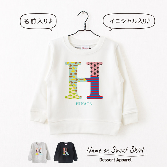 イニシャル カラー 名入れ トレーナー キッズ スウェット 名前入り