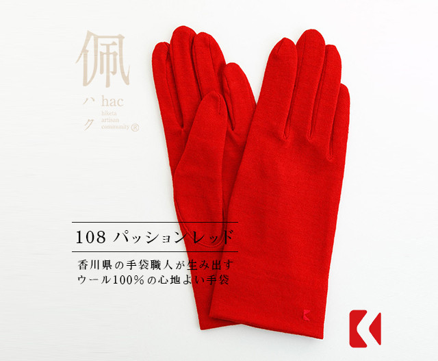 送料無料【ウール100%手袋】108 パッションレッド / 手がキレイに見える手袋