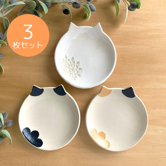 猫の小皿3枚セット 三毛・ハチワレ・白猫 手づくりでギフトに人気 中皿