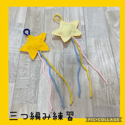 保育士の手作りおもちゃ 三つ編み練習 モンテッソーリ リハビリ 療育 