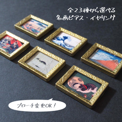 《再販36》全23種から選べる名画ピアス(イヤリング・ブローチもOK)※片耳分 2枚目の画像