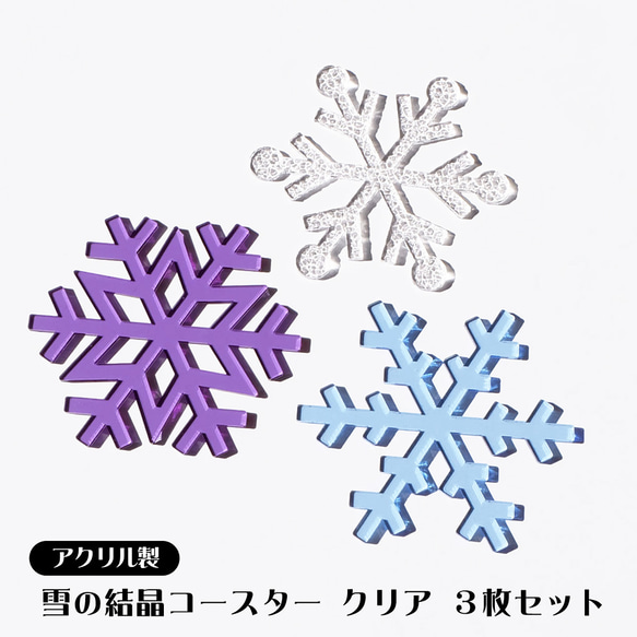 雪の結晶 アクリルコースター クリアタイプ【3枚セット】 コースター
