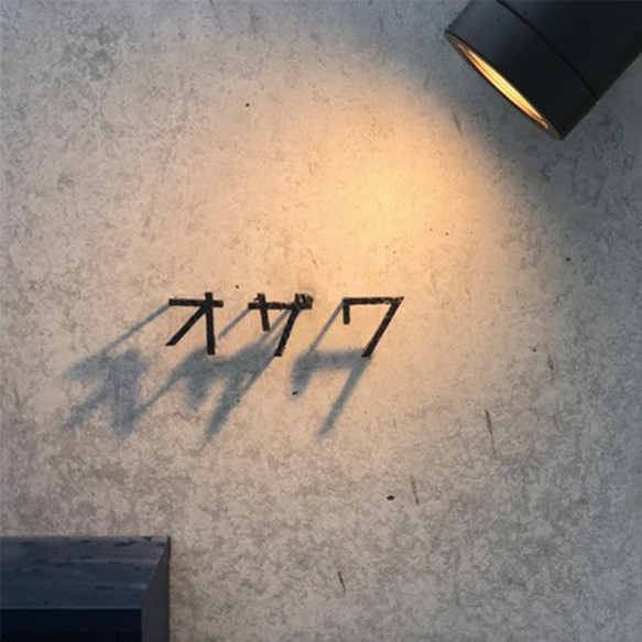 【鉄文字表札カタカナ】アイアン 切り文字（3文字） その他金属 AA2044844667(15675円)