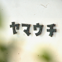 【鉄文字表札カタカナ】アイアン 切り文字（4文字） 1枚目の画像