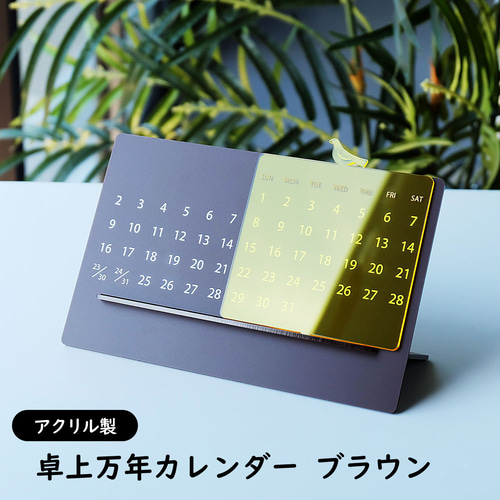 アクリル製 卓上万年カレンダー ブラウン カレンダー WORKSHOP +