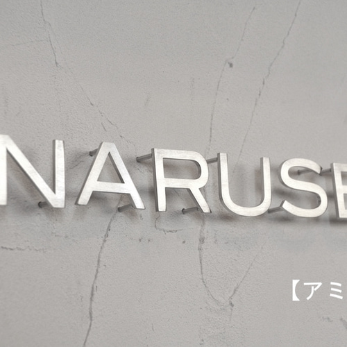 鉄文字表札】ステンレス 切り文字（8文字） 表札・ネームプレート じん