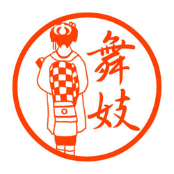舞妓さん　認め印 1枚目の画像