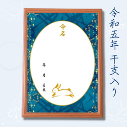 ＼令和5年生まれのお子様に最適／干支（卯）A4 和風命名用紙2枚 瑠璃色の舞 軽量額付き 男の子 新生児 お七夜 命名書 1枚目の画像