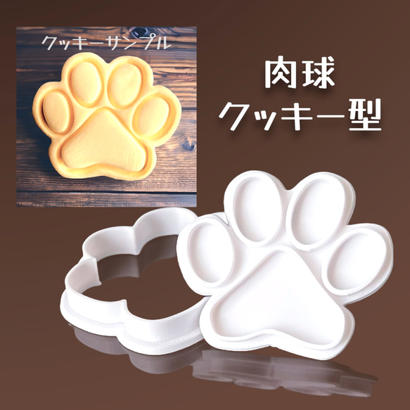 肉球(大)  クッキー型　1個  犬 猫 1枚目の画像