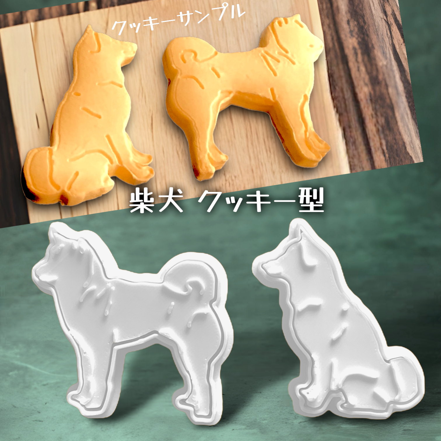柴犬 クッキー型 2スタイルセット タイプA クッキー型 くらしのき 通販