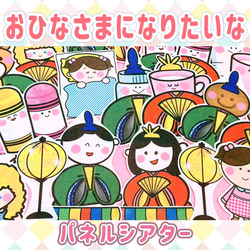 ひなまつり パネルシアター 【おひなさまになりたいな】 / ひな祭り お雛様 お内裏様 節句 1枚目の画像