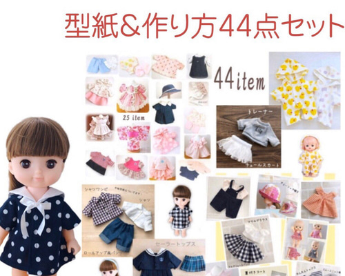 NZS☆型紙ぜんぶセット☆44点☆ソランちゃん 型紙 kcoton 通販 8236029