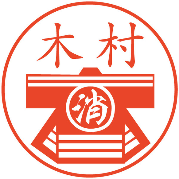 SAKAKI 火消 はんこ はんこ・スタンプ SAKAKI 通販 8238011｜Creema