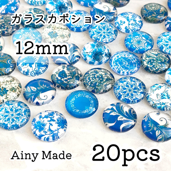 【20個】 12mm  ガラス製カボションパーツ  ボタニカル/お花/植物/ヴィンテージ風  ブルー系 1枚目の画像