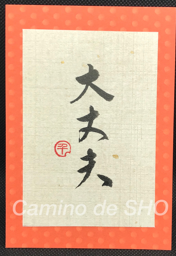 「大丈夫」書道☆座右の銘⭐︎ポジティブ言葉　【sold out】 1枚目の画像