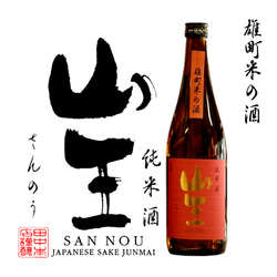 おうち飲み【山王『雄町米の酒』720ml】 岡山産雄町米100％/日本酒/ギフト 2枚目の画像