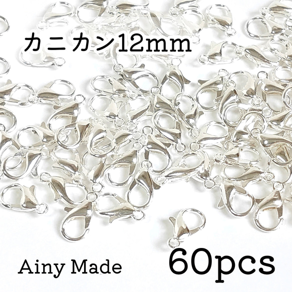 【60個】 12mm  カニカンパーツ  留め金具/接続パーツ  ホワイトシルバー 1枚目の画像