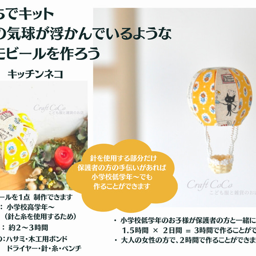 選べる工作キット 気球型モビール 夏休み自由研究 キット Craft CoCo