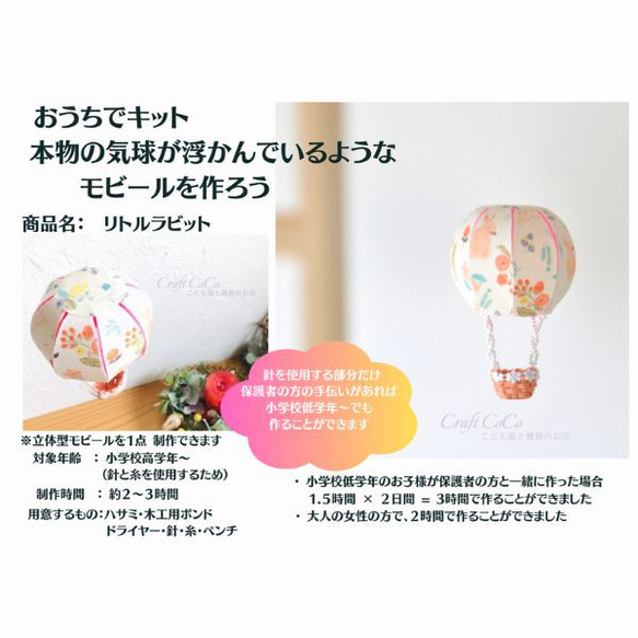 選べる工作キット 気球型モビール 夏休み自由研究 キット Craft CoCo