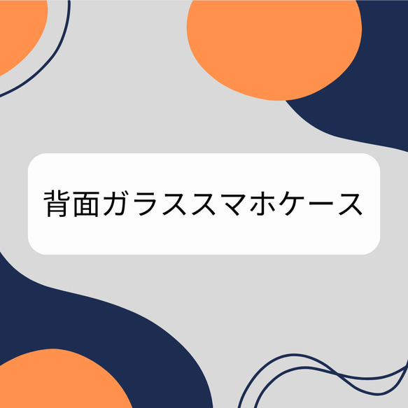 【背面ガラススマホケース】●対応機種 1枚目の画像