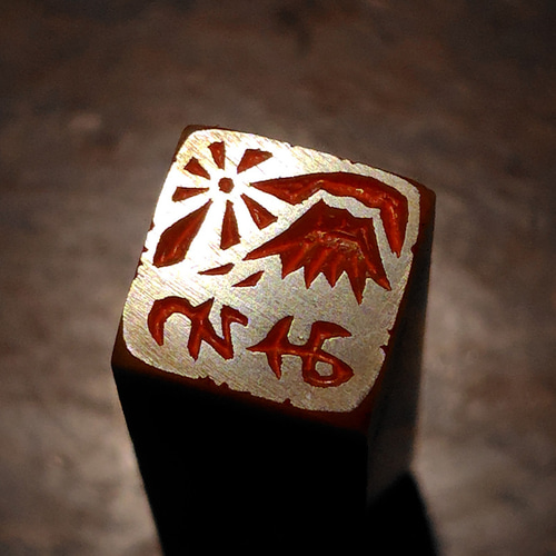 富士山のはんこ1・2 石のはんこ 篆刻 自然 はんこ・スタンプ 石の