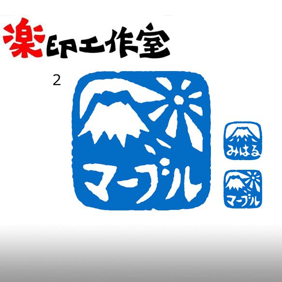 富士山のはんこ１・２　石のはんこ　篆刻　自然 2枚目の画像