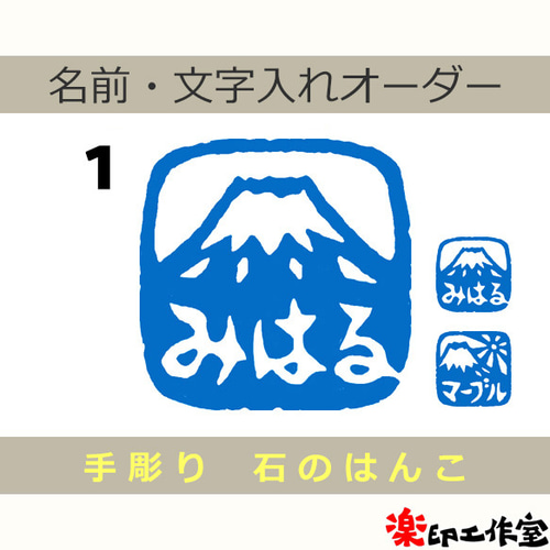 富士山のはんこ1・2 石のはんこ 篆刻 自然 （受注制作）ご購入後2日