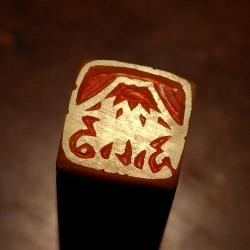 富士山のはんこ1・2 石のはんこ 篆刻 自然 はんこ・スタンプ 石の