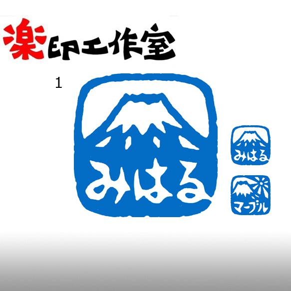 富士山のはんこ１・２ 石のはんこ 篆刻 自然 はんこ・スタンプ 石の