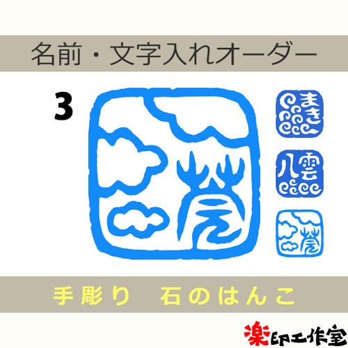 印石 印章 印鑑 032 （印章（印鑑・はんこ・宝石印・落款印